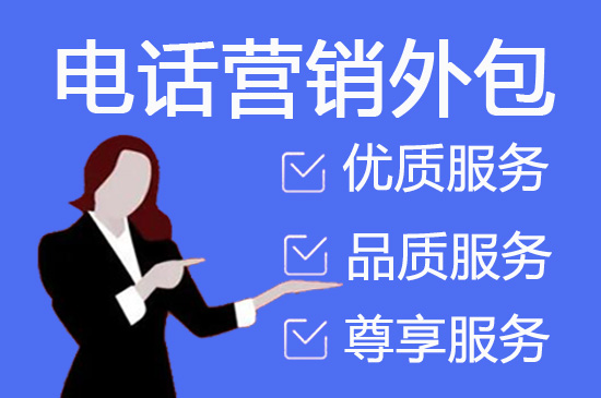 深圳衡量电话营销外包效果的7个指标